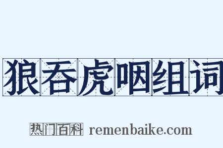 狼吞虎咽组词是什么意思的图片